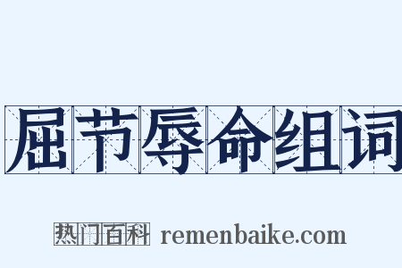 屈节辱命组词是什么意思的图片